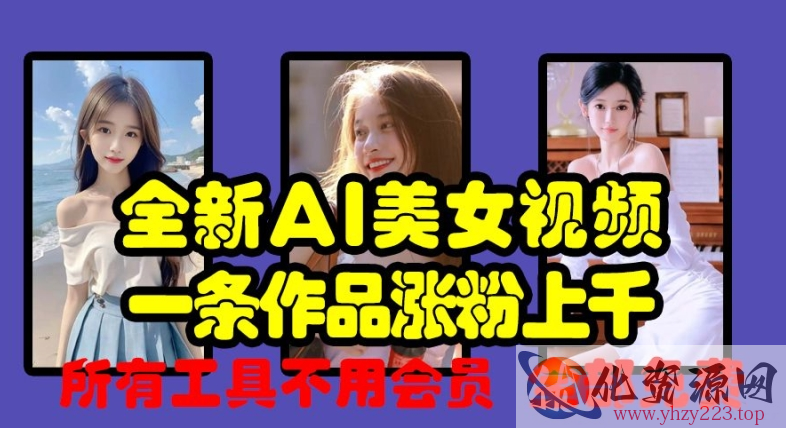 全新AI美女视频，一条作品涨粉上千，所有工具不用会员，全部免费