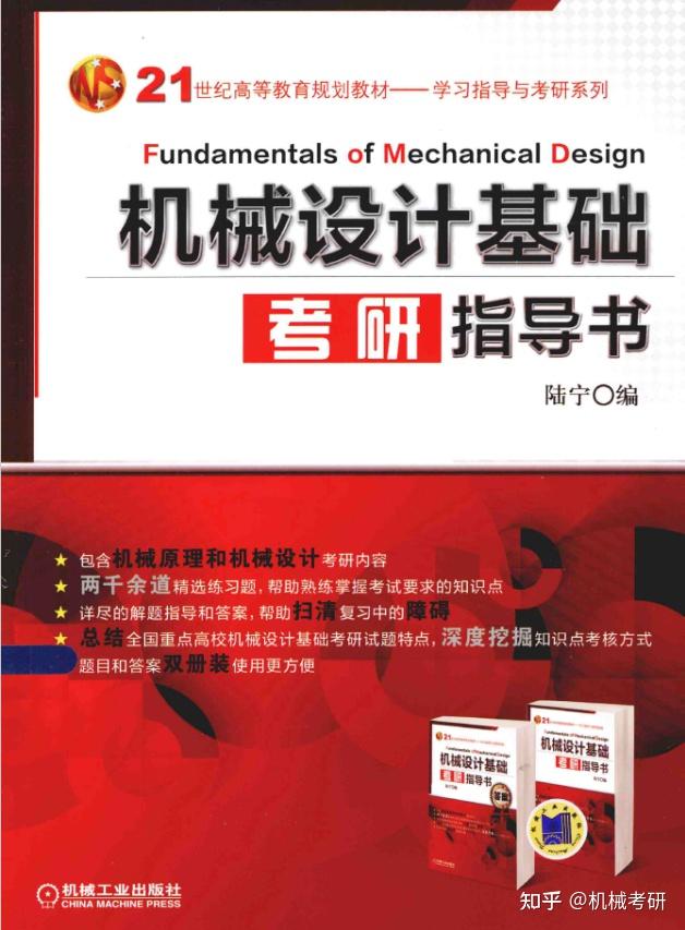 西安交通大学802机械考研参考书 - 知乎