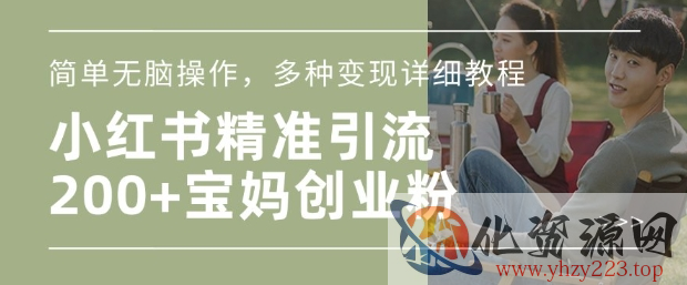 小红书混剪日引200+宝妈创业粉，简单无脑操作，多种变现详细教程