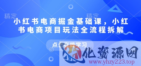 小红书电商掘金课，小红书电商项目玩法全流程拆解（更新9月）