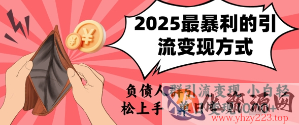 2025年最暴利的引流变现方式，负债人群引流变现，小白轻松上手，日入1k