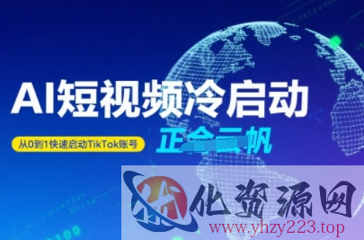 Tiktok Ai短视频快速冷启动，从0到1快速启动的账号