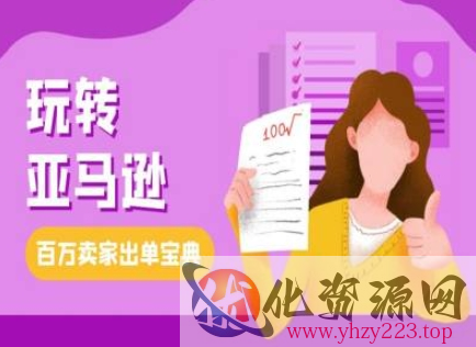 教你玩转亚马逊，跨境电商亚马逊教程，百万卖家出单宝典