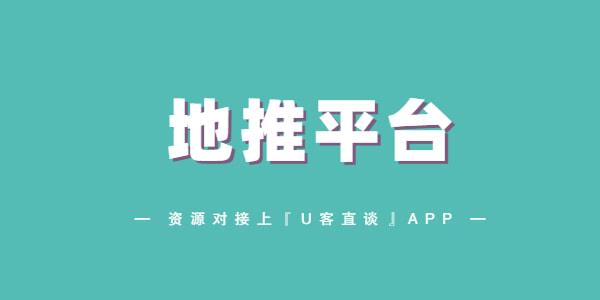 2022年地推拉新app推廣接單平臺