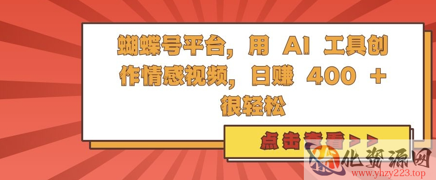 蝴蝶号平台，用 AI 工具创作情感视频，日入4张很轻松【揭秘】