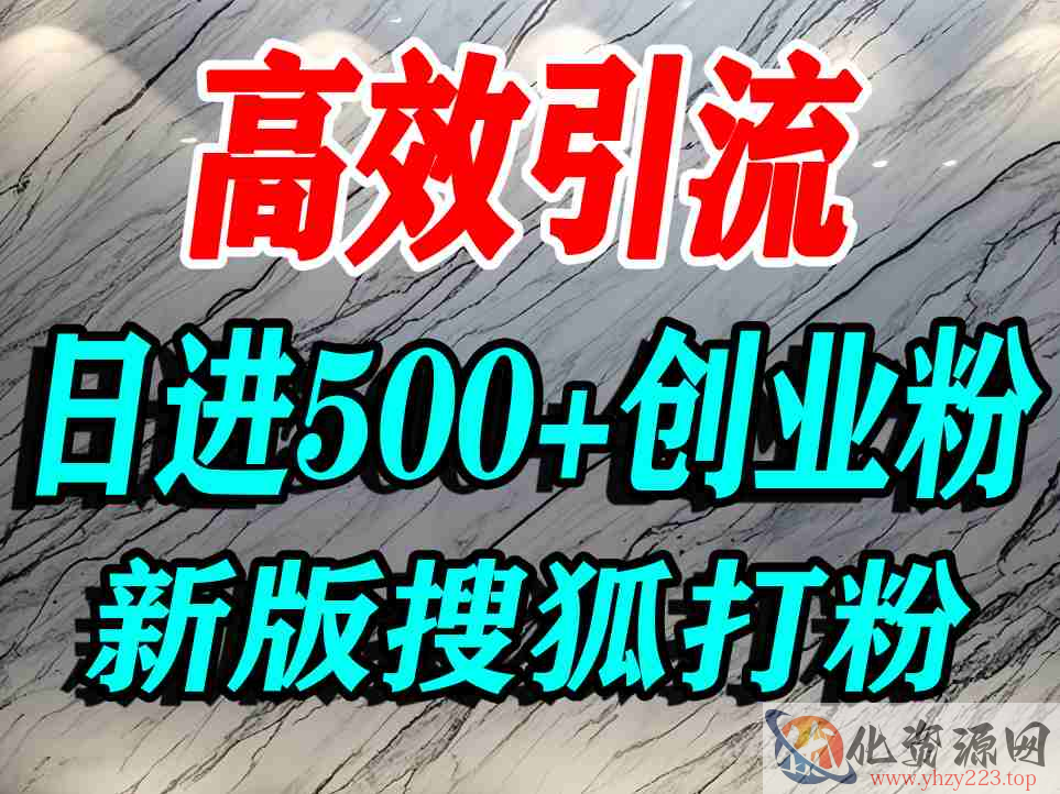 怎么打创业粉？搜狐网打精准创业粉，打粉引流教程，单人日引500+精准创业粉
