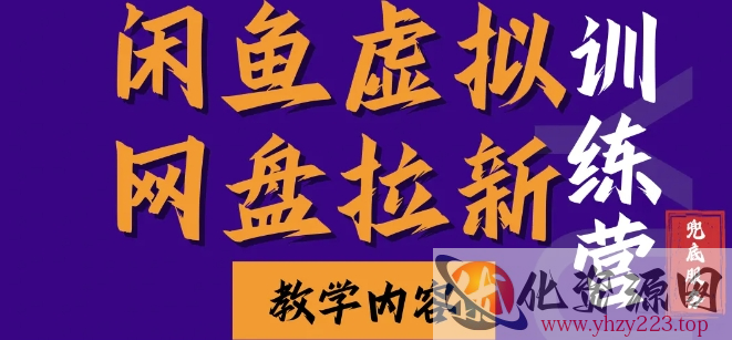 闲鱼虚拟网盘拉新训练营，两天快速人门，长久稳定被动收入，要在没有天花板的项目里赚钱