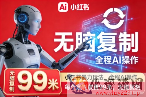 小红书暴力玩法，全程AI操作，每个定制收费99米，无脑复制