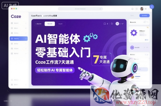 AI智能体零基础入门，Coze工作流7天速通，轻松制作AI专属智能体
