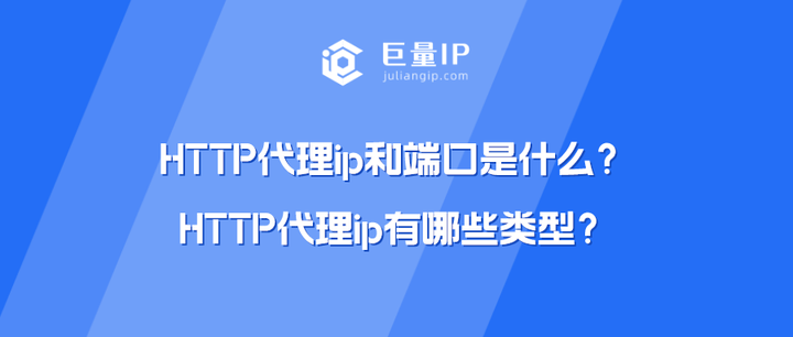 HTTP代理ip和端口是什么？HTTP代理ip有哪些类型？ - 知乎