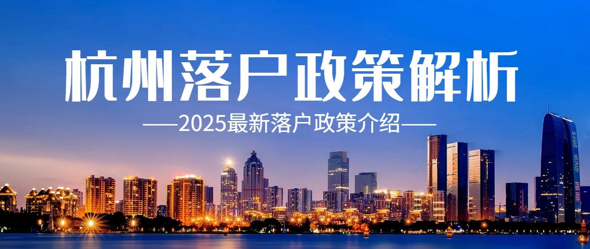 2025年最新杭州落户政策,适用于99%的人 - 知乎
