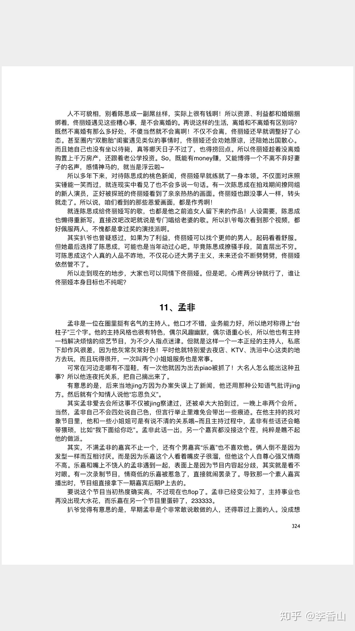 娱乐圈421页纸你们看了吗你们觉的真实吗