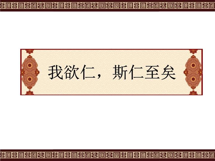 7.30 子曰:“仁远乎哉?我欲仁,斯仁至矣。——一念成佛,一念成魔 知乎