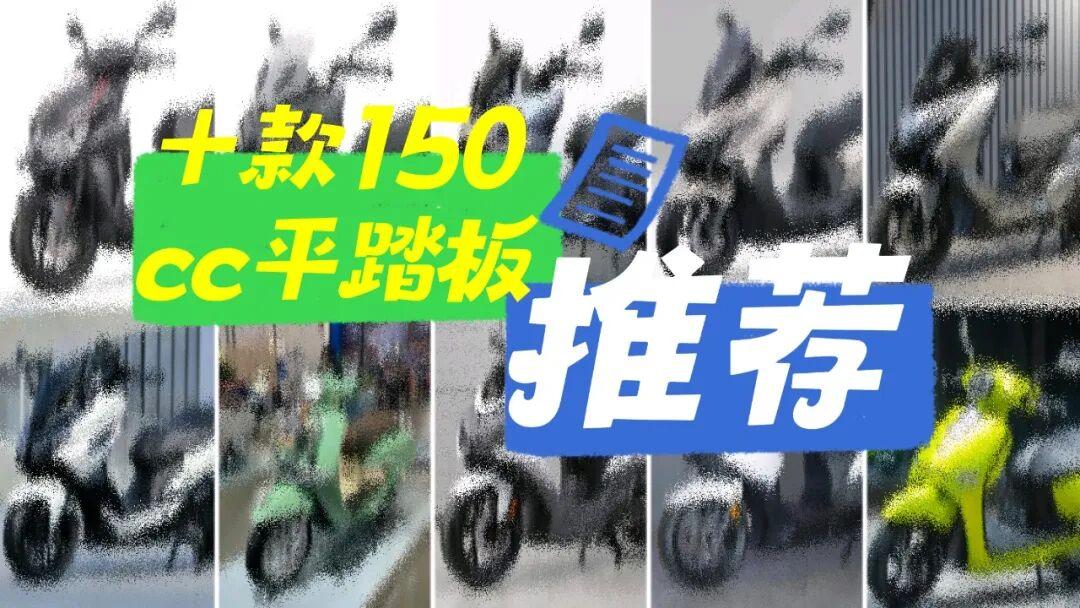 入门级平踏板成市场新宠,10款150cc平踏板推荐值得看!