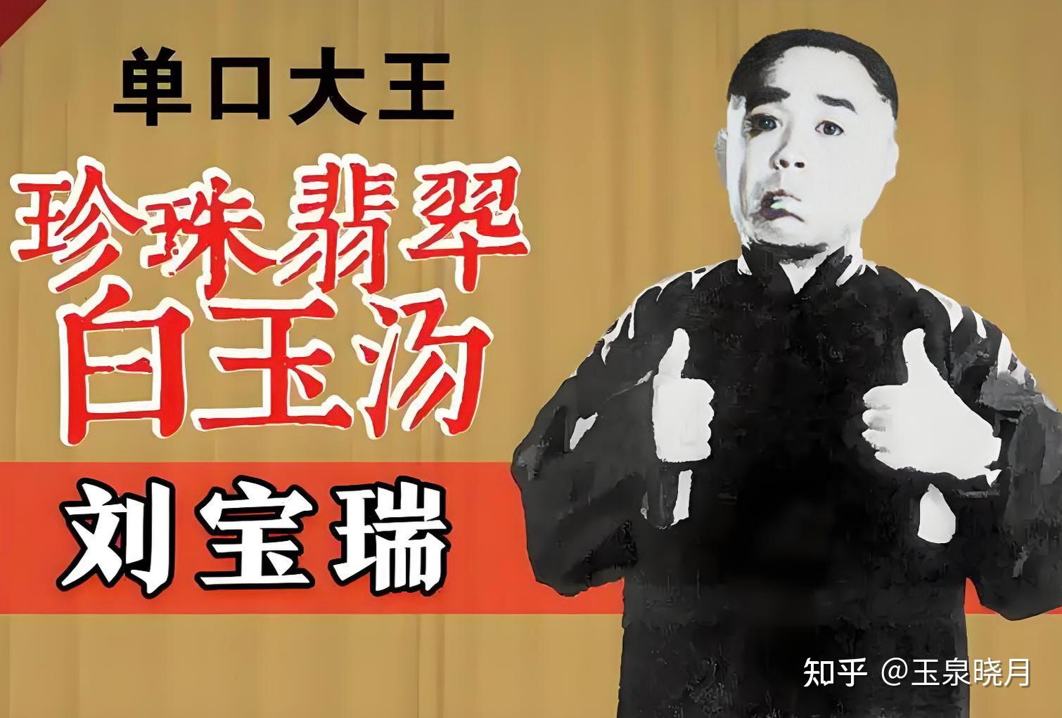 如何评价刘宝瑞的单口相声？他的艺术风格是什么样？ - 知乎