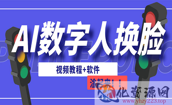 《AI数字人换脸》可做直播（教程+软件）_wwz