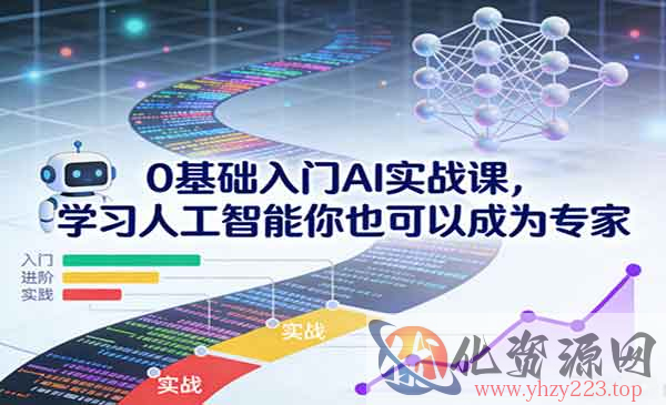 0基础入门AI实战课_wwz