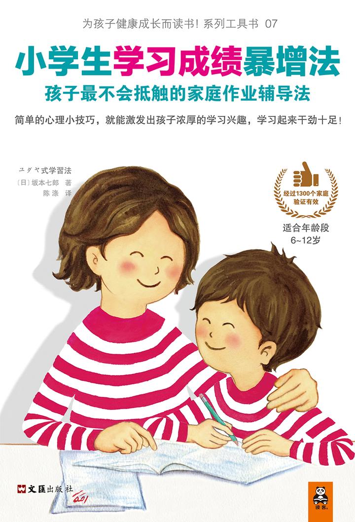 小学生学习成绩暴增法 孩子最不会抵触的家庭作业辅导法 适合年龄段6 12 岁 知乎书店