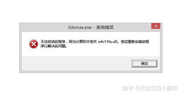 找不到mfc110u.dll,无法继续执行代码的5种解决方法 - 知乎