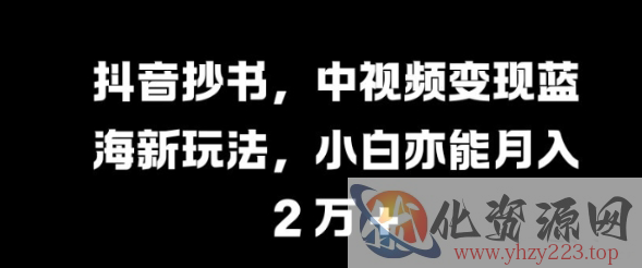 视频号混剪玩法，2分钟一条视频，单月变现2W+【揭秘】