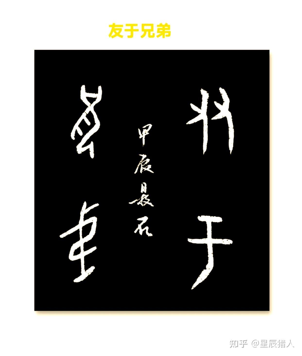 甲骨文中的“兄”字:从祝词到兄弟情谊,再到更加、何况含义 - 知乎