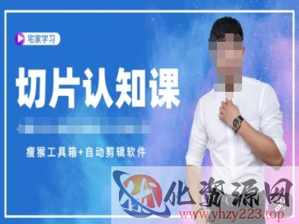 切片认知课+赠(资料包+送授权)-直播切片教程