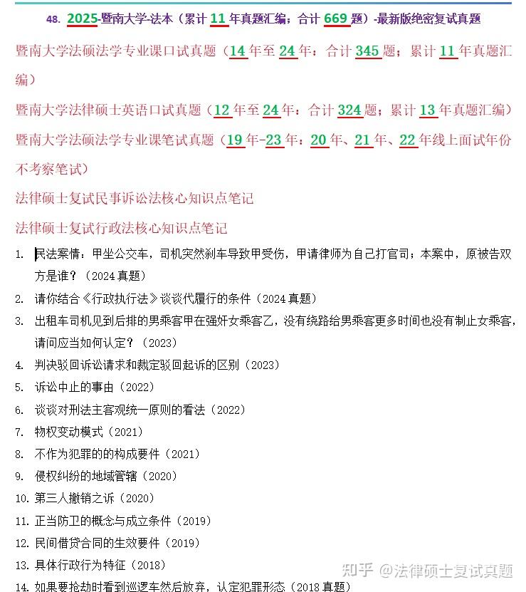 10年至24年669题汇编：暨南大学法律硕士复试/暨南大学法本法硕复试【独家汇编】 - 知乎