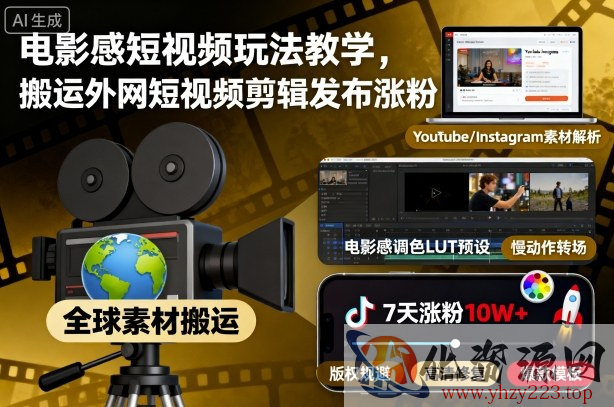 电影感短视频玩法教学，搬运外网短视频剪辑发布涨粉