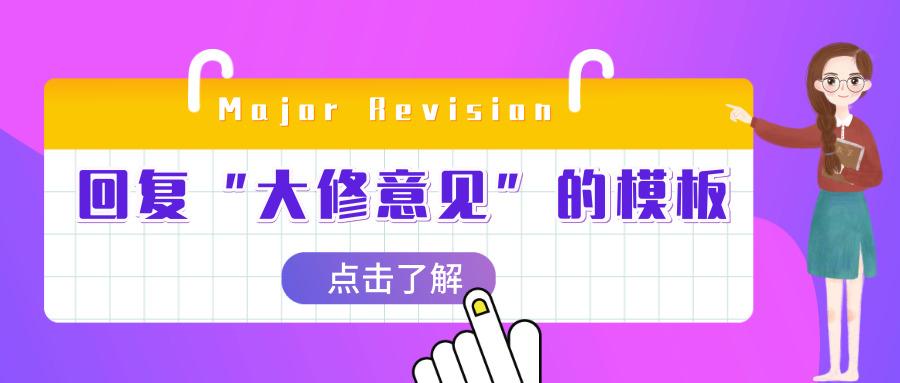 回复 大修意见 Major Revision 的模板 知乎