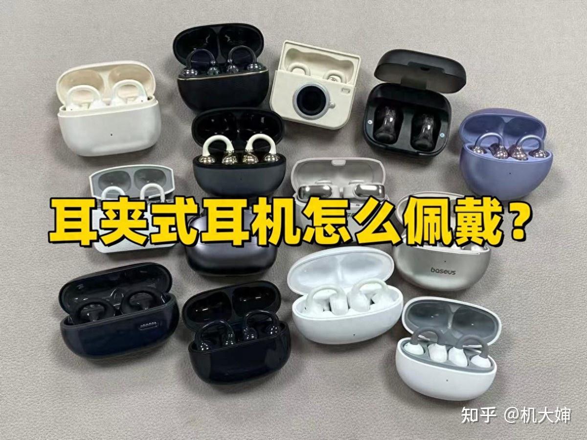 2026年哪一款耳夹式耳机最值得入手?盘点热门十大耳夹式耳机推荐