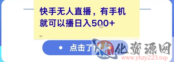 快手无人直播，有手机就可以播，收益可观日入5张+