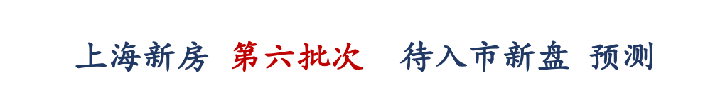 史诗级大整理！上海新房 第六批次 最新预测！56个新盘预备入市！年底买房必看！ - 知乎