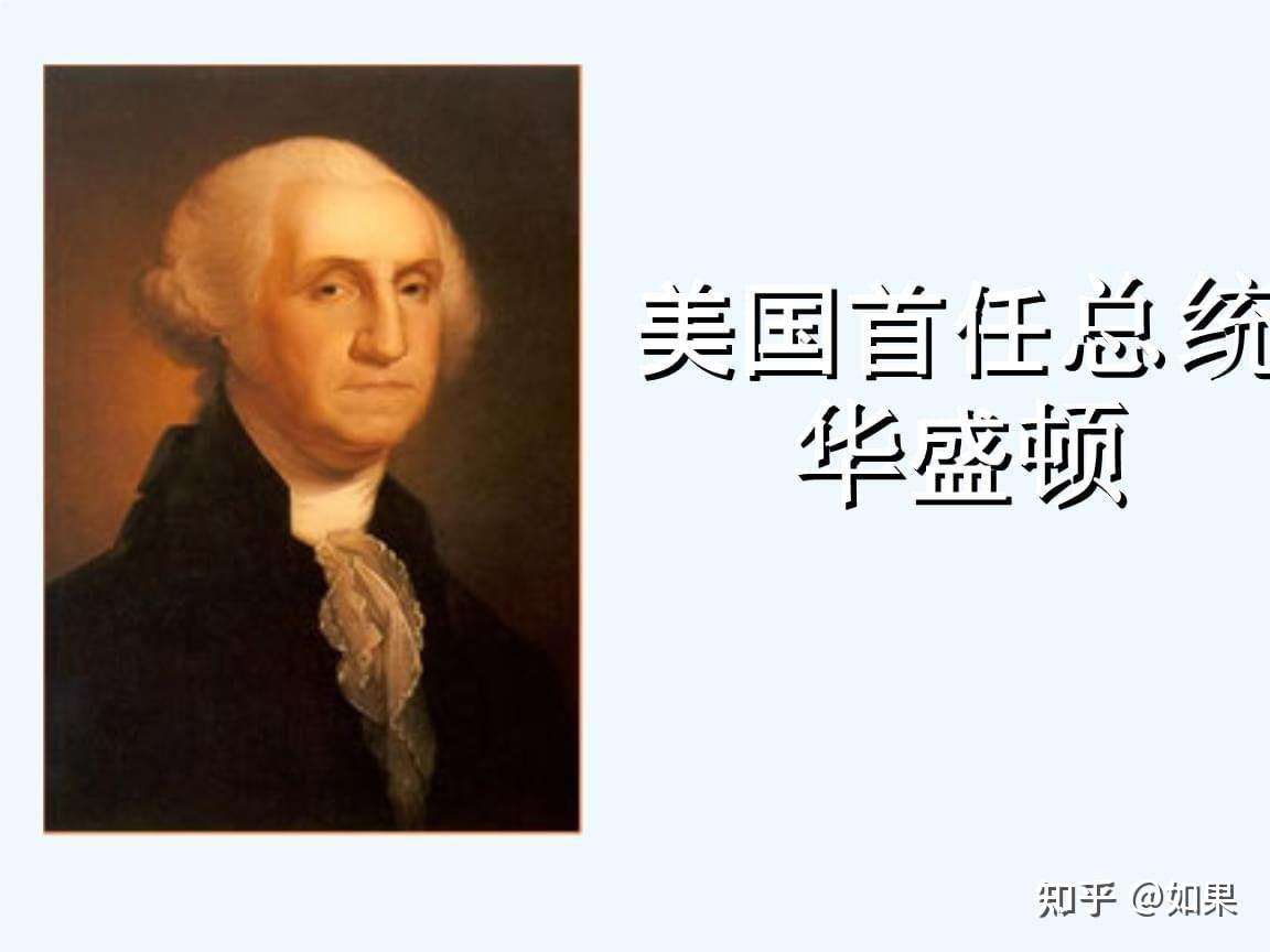 评价华盛顿 知乎