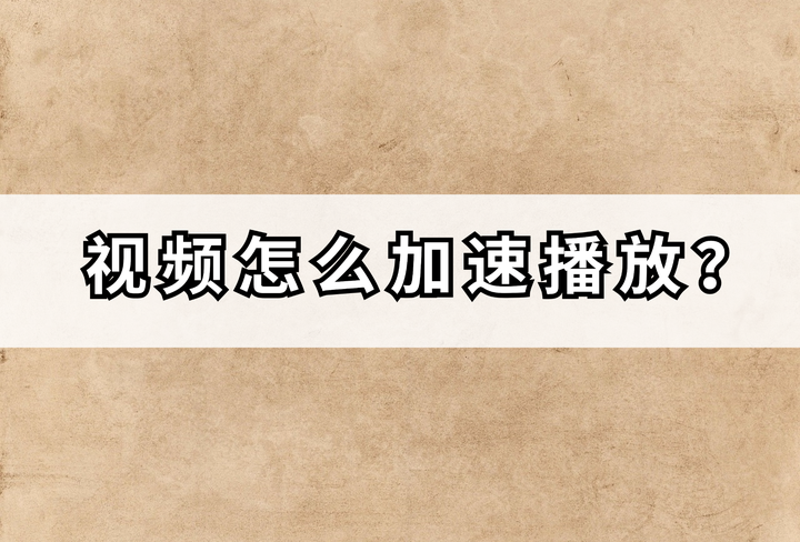 视频怎么加速播放?4种方法轻松搞定! - 知乎
