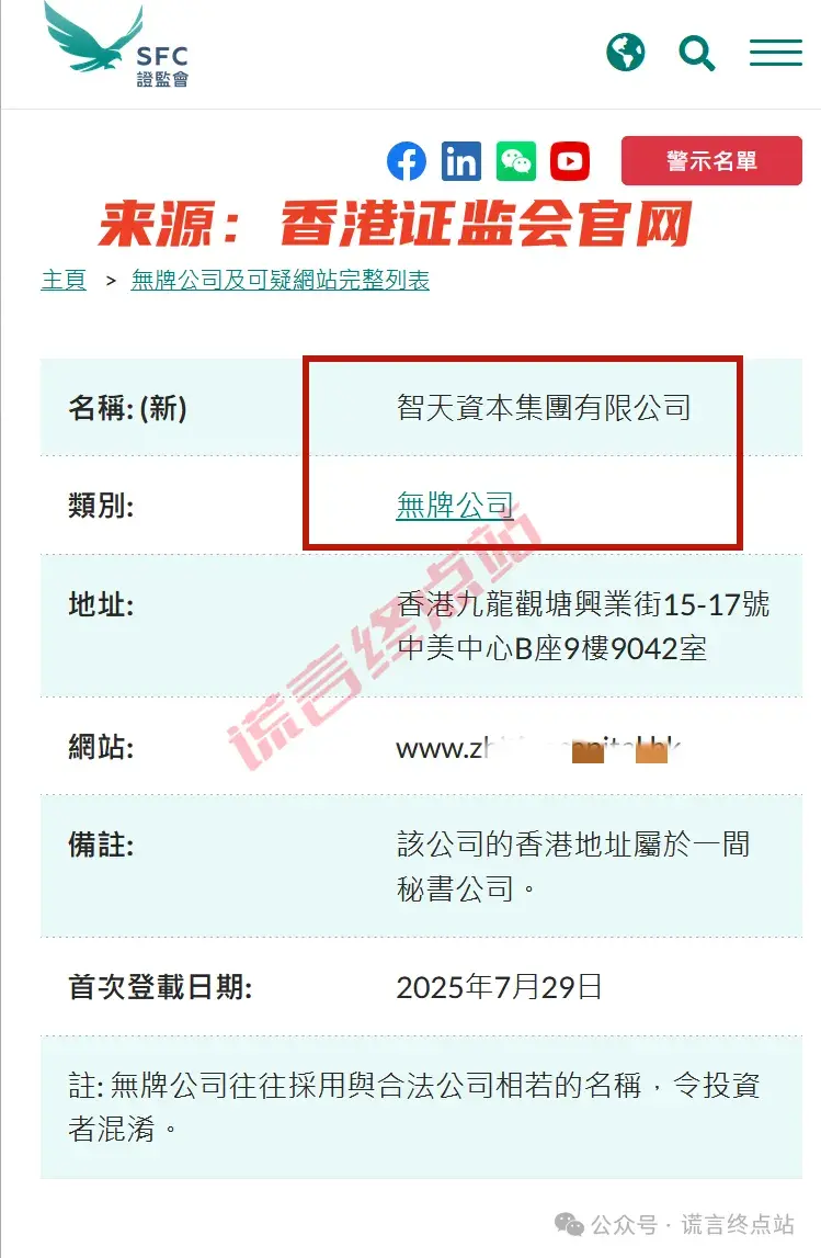智天百谎289】香港证监会：智天资本是无牌公司！请勿上当受骗！ - 知乎
