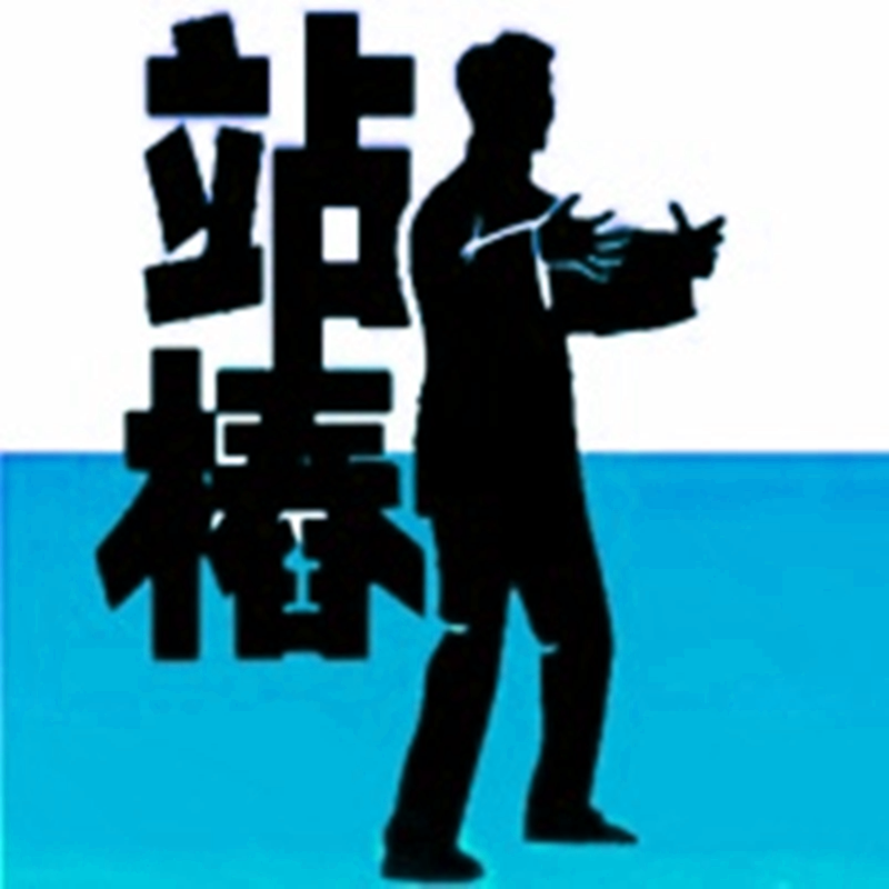 站桩的正确方法,站桩放松的不传秘密,站桩如何放松入静? - 知乎