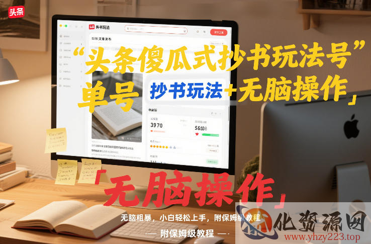 头条傻瓜式抄书玩法单号日收入8张+无脑操作，简单粗暴，小白轻松上手，附保姆级教程