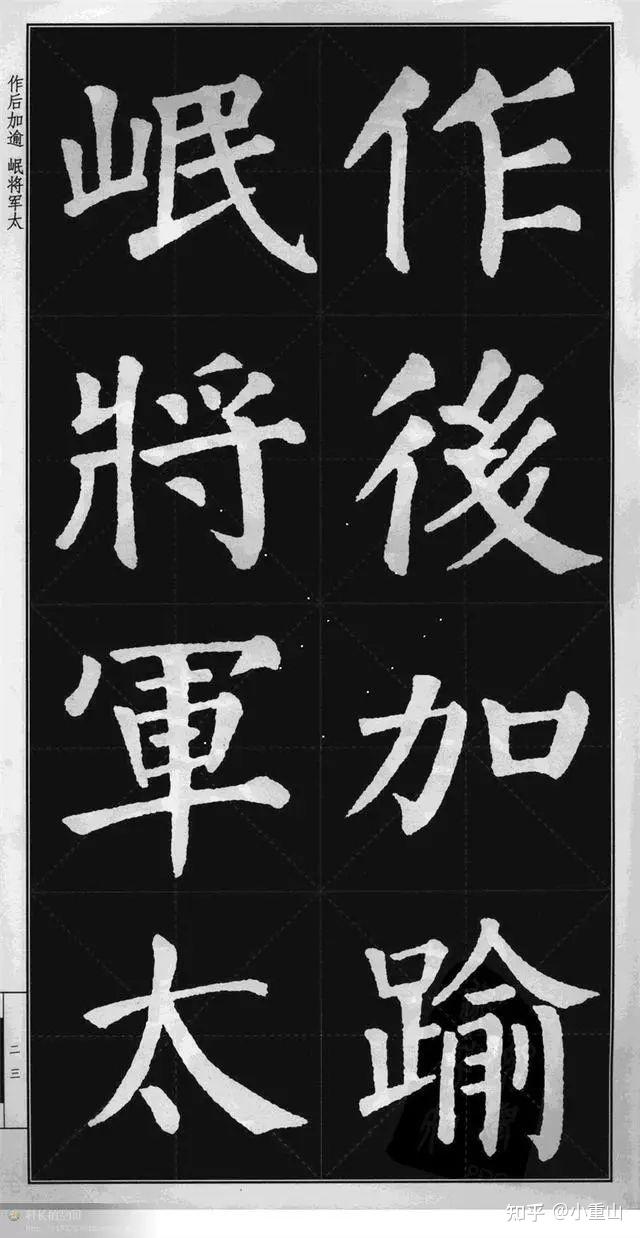 《颜勤礼碑》高清字帖完整 - 知乎