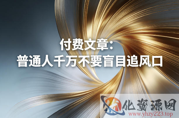 付费文章：普通人千万不要盲目追风口