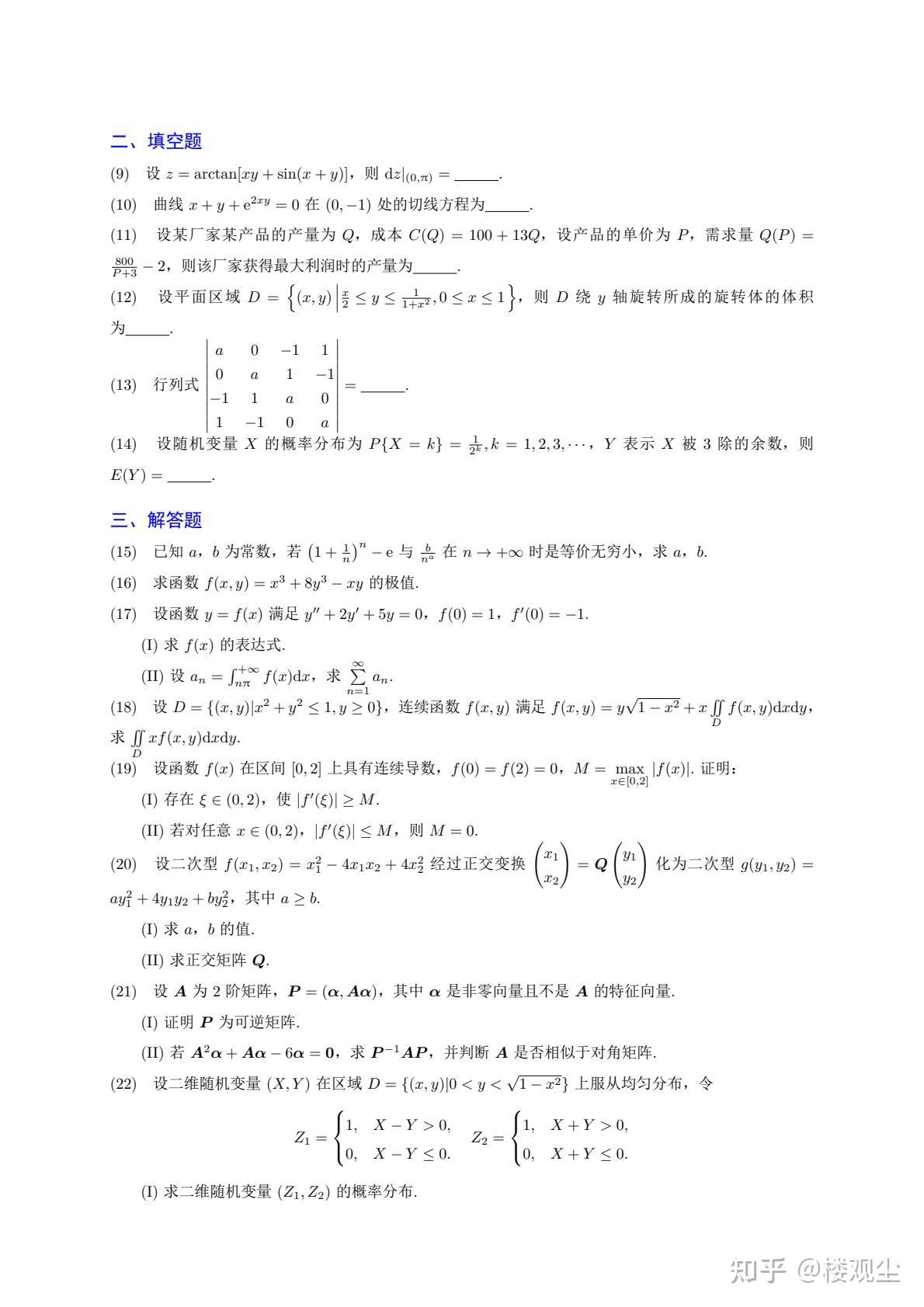 【考研数学】2020年考研数学(三)真题及答案 - 知乎