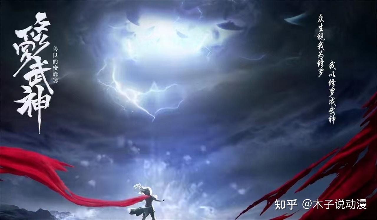 计划有变,修罗武神动漫更改更新时间,为了避开吞噬星空真是拼了 - 知乎