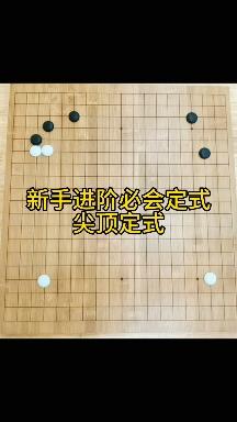 新手进阶必会定式尖顶定式