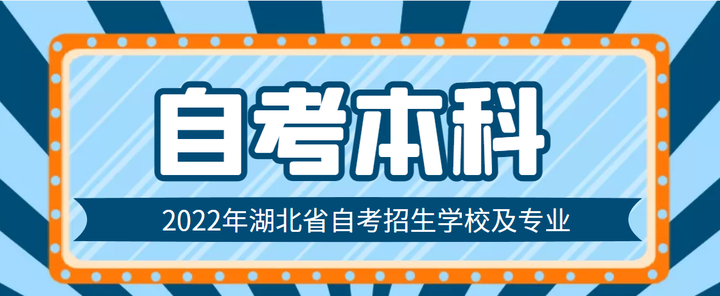 2022年湖北自考本科（独立本科段）院校及专业一览表