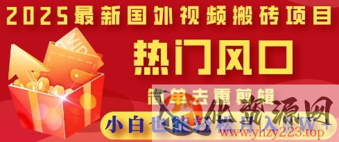 2025最新视频搬砖项目，热门风口，简单去重剪辑，小白也能轻松月入过W