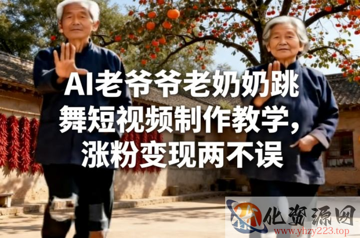 AI老爷爷老奶奶跳舞短视频制作教学，涨粉变现两不误