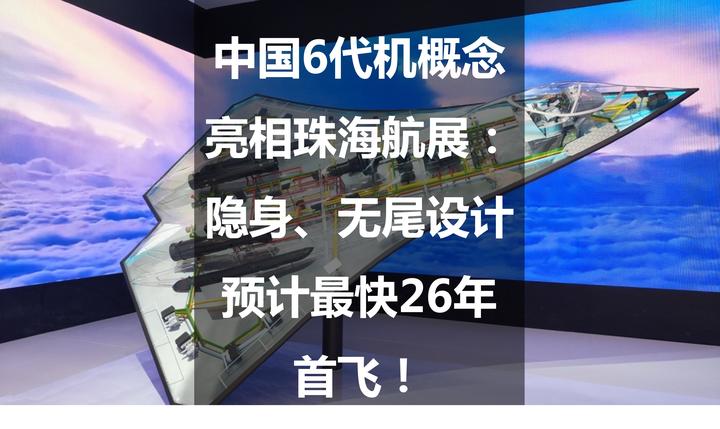 中国6代机概念亮相珠海航展:隐身、无尾设计预计最快26年首飞 - 知乎