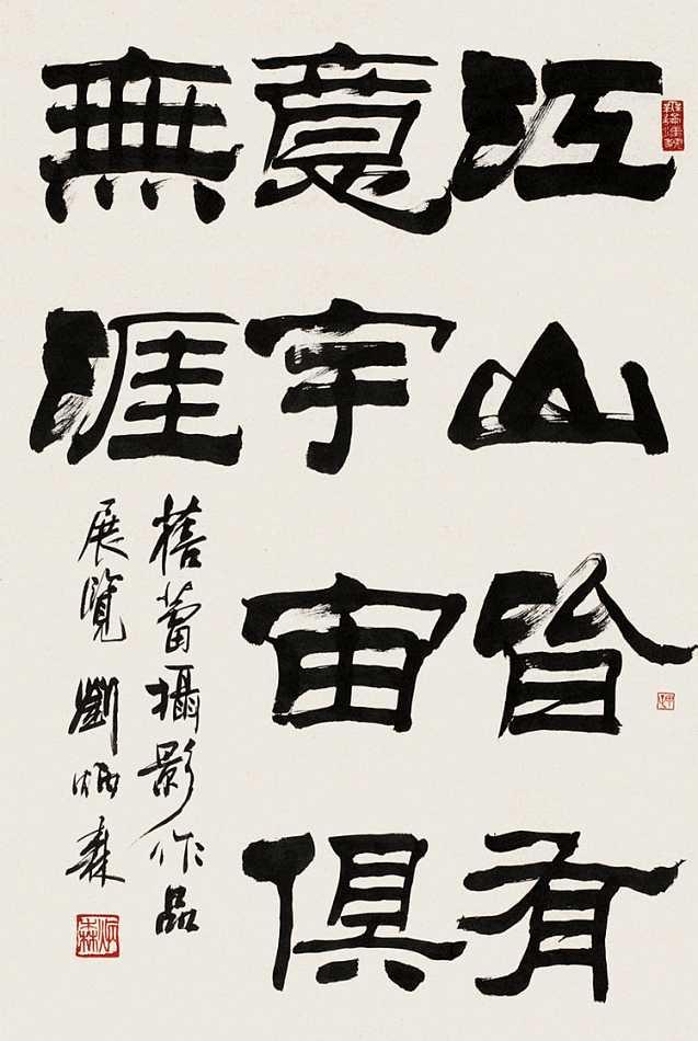 据说他是当代隶书第一人,大家怎么看?-书法家刘炳森的故事 - 知乎