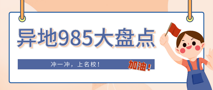 上名校的捷径！985异地校区大盘点！ - 知乎