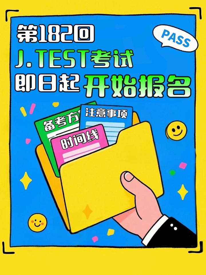 第182回J.TEST考试即日起开始报名!时间线+备考方式 - 知乎