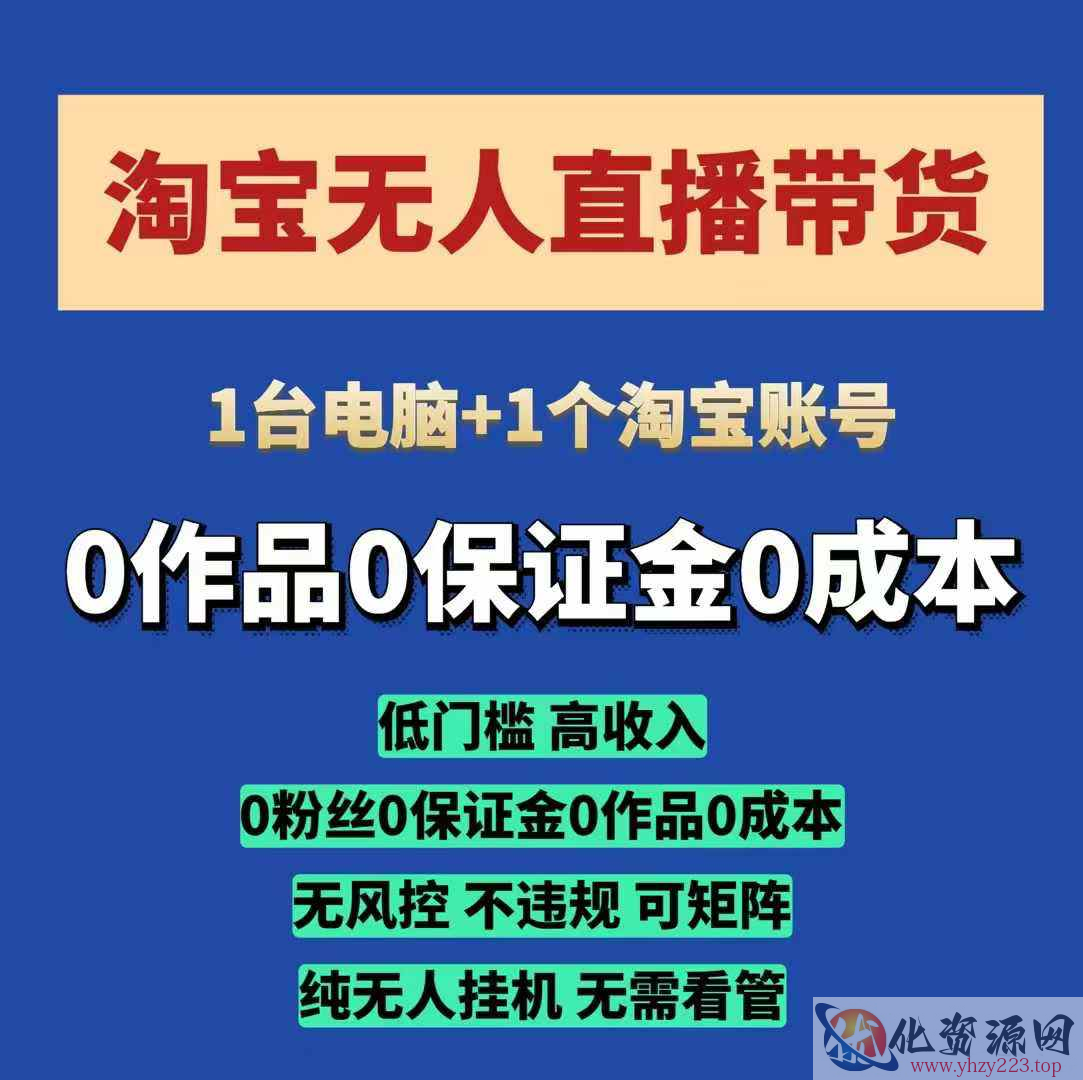 淘宝无人直播带货项目，纯无人挂JI，一台电脑，无需看管，开播即变现，低门槛 高收入